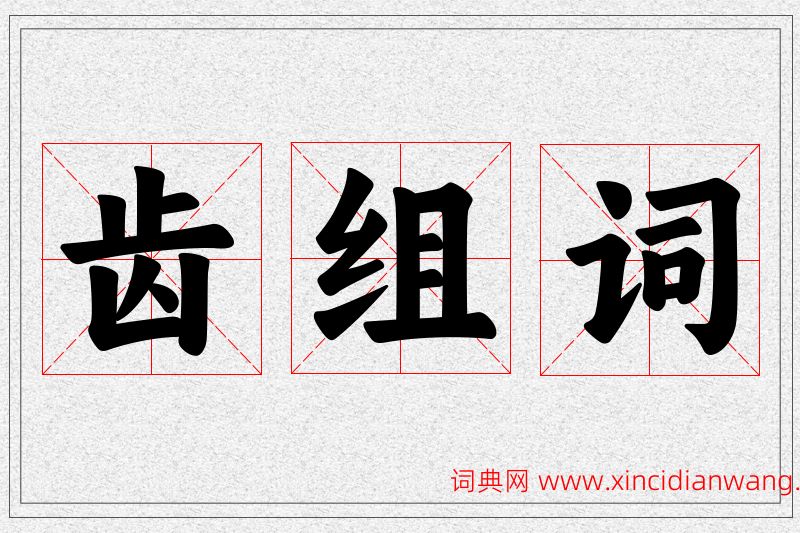 齿字的组词