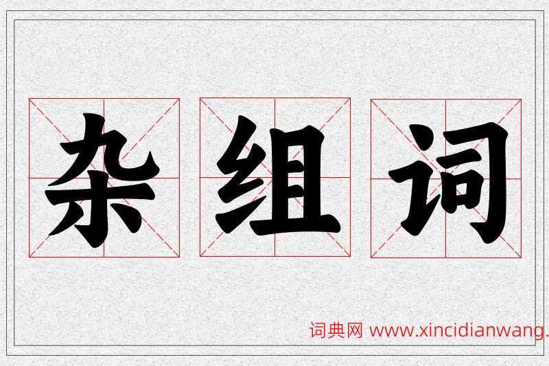 杂字的组词
