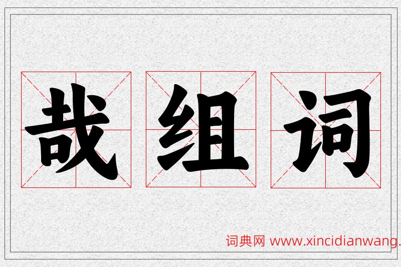 哉字的组词