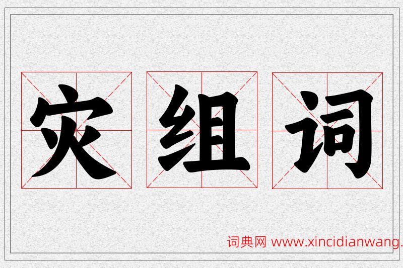 灾字的组词