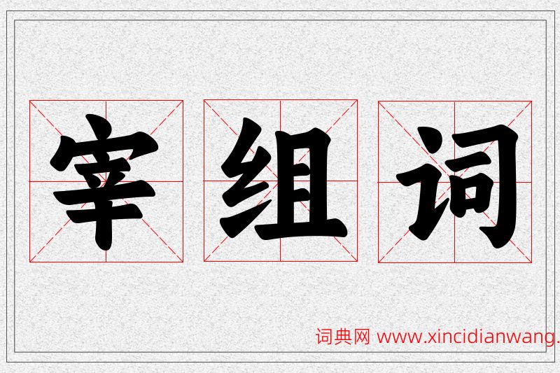 宰字的组词