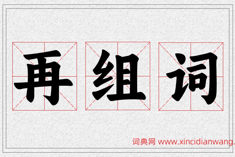 再字的组词
