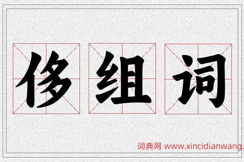 侈字的组词