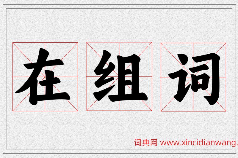 在字的组词