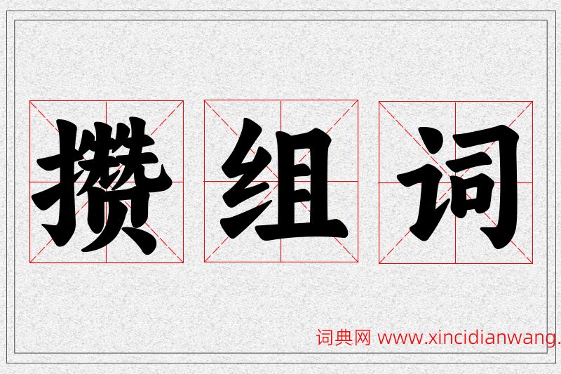 攒字的组词