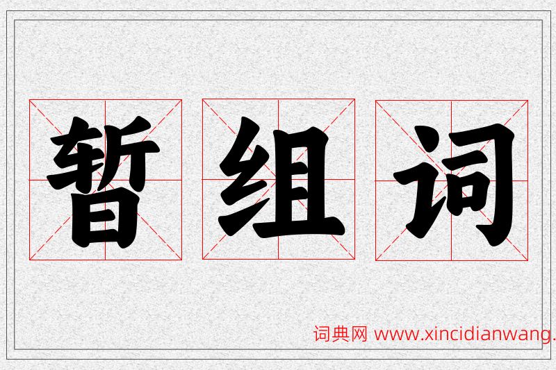 暂字的组词