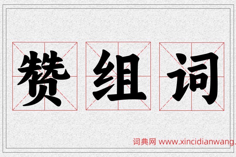 赞字的组词
