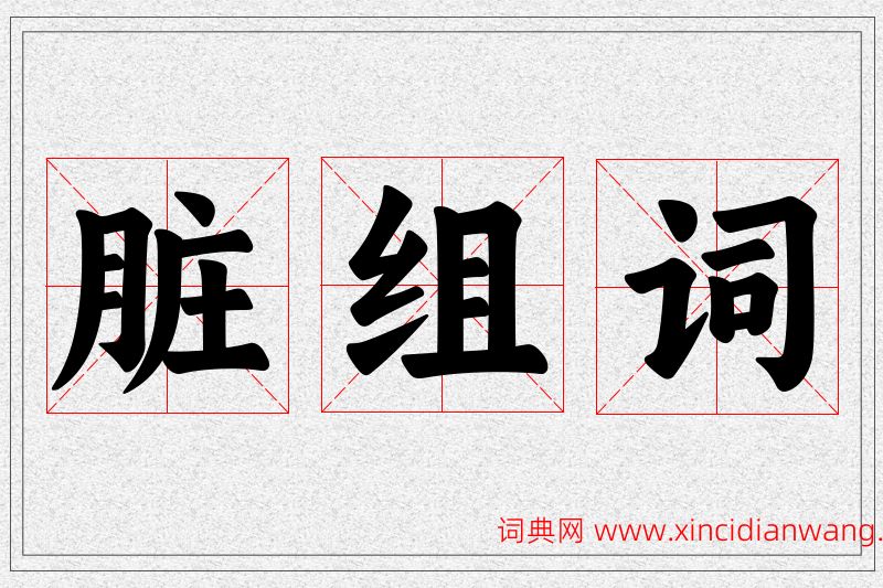 脏字的组词