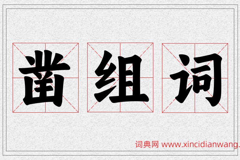 凿字的组词