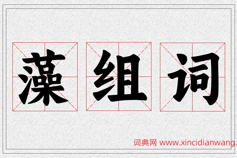 藻字的组词