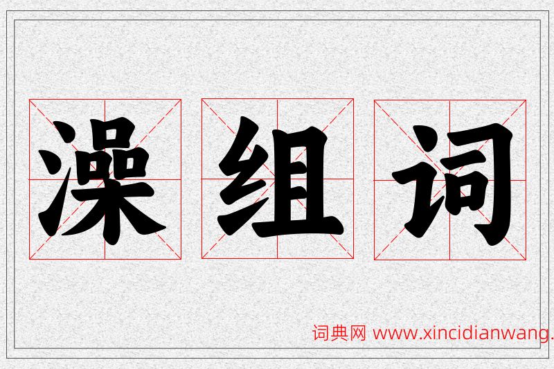 澡字的组词