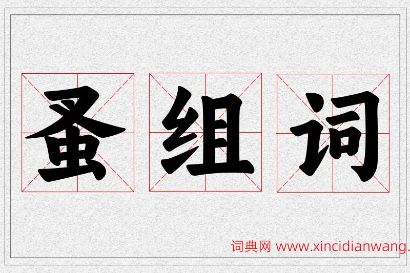 蚤字的组词