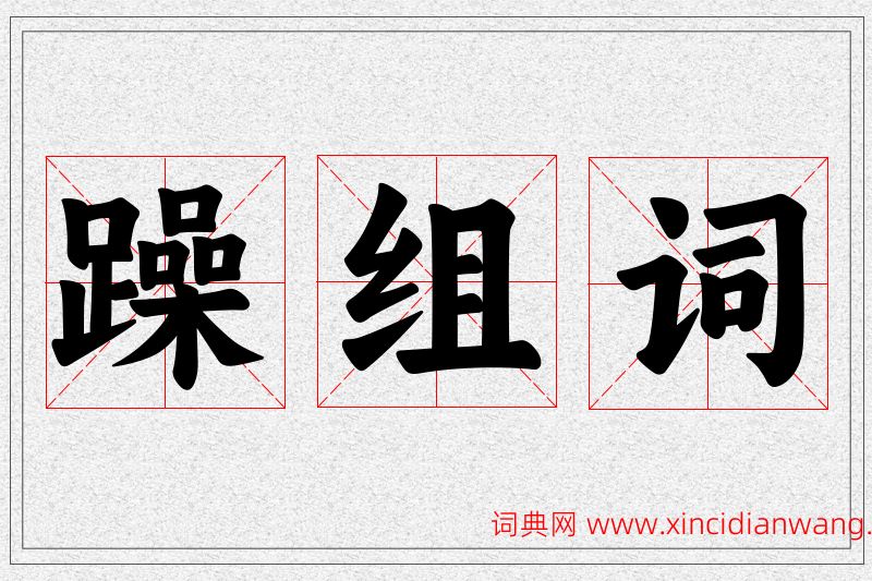 躁字的组词