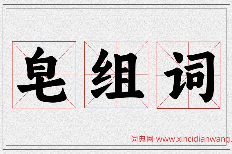 皂字的组词