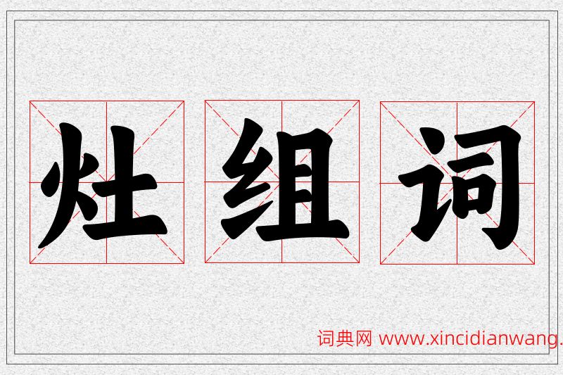 灶字的组词