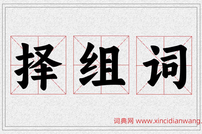择字的组词