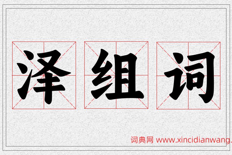 泽字的组词