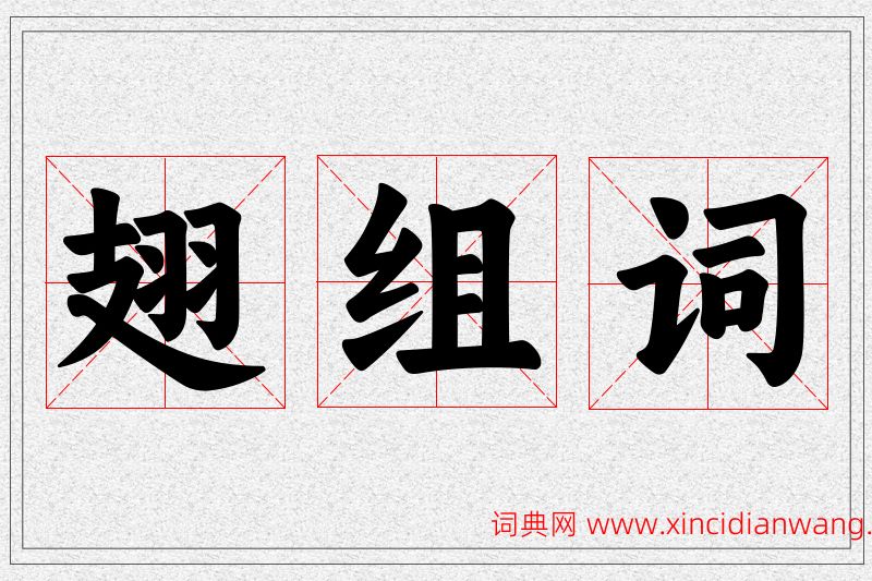 翅字的组词