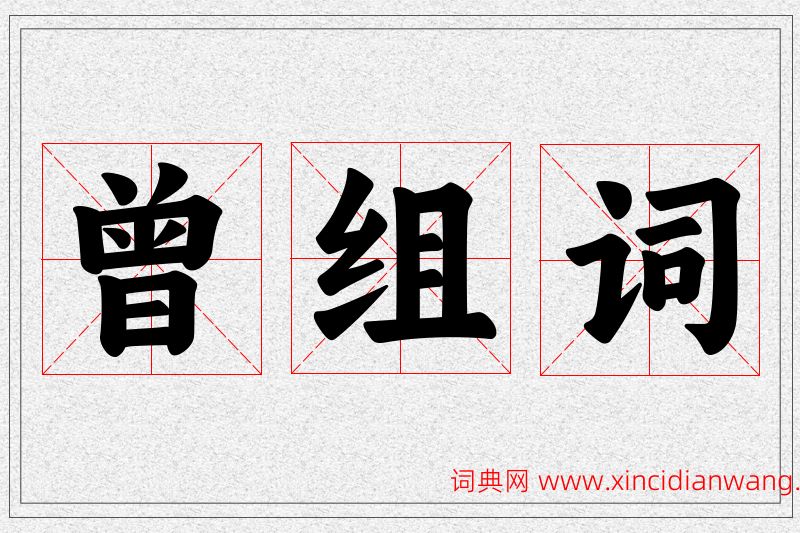 曾字的组词
