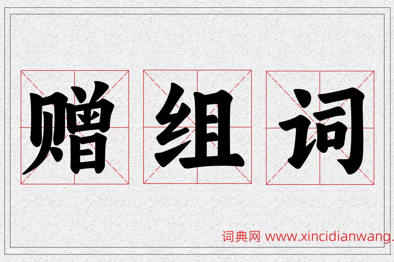 赠字的组词