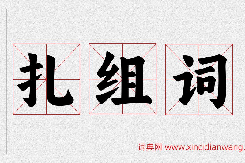 扎字的组词