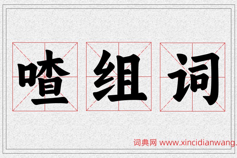 喳字的组词
