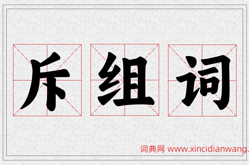 斥字的组词