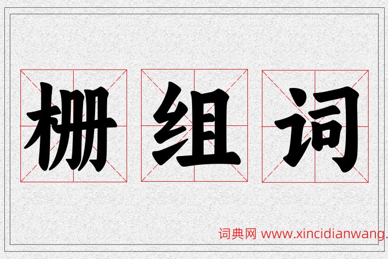 栅字的组词