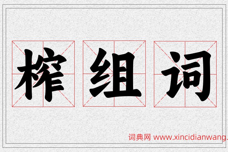榨字的组词