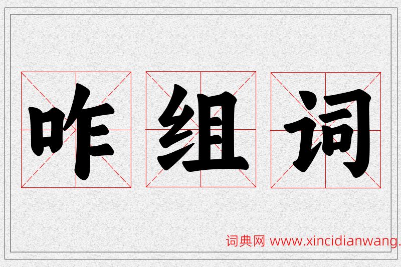 咋字的组词