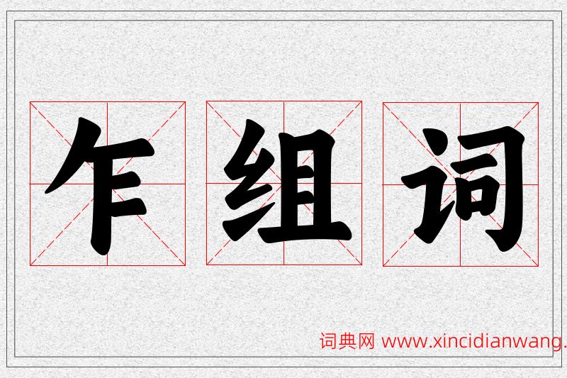 乍字的组词