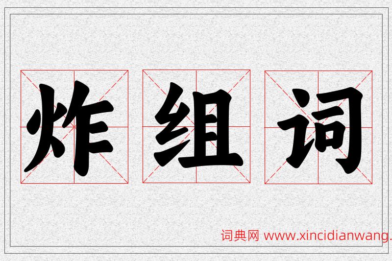 炸字的组词