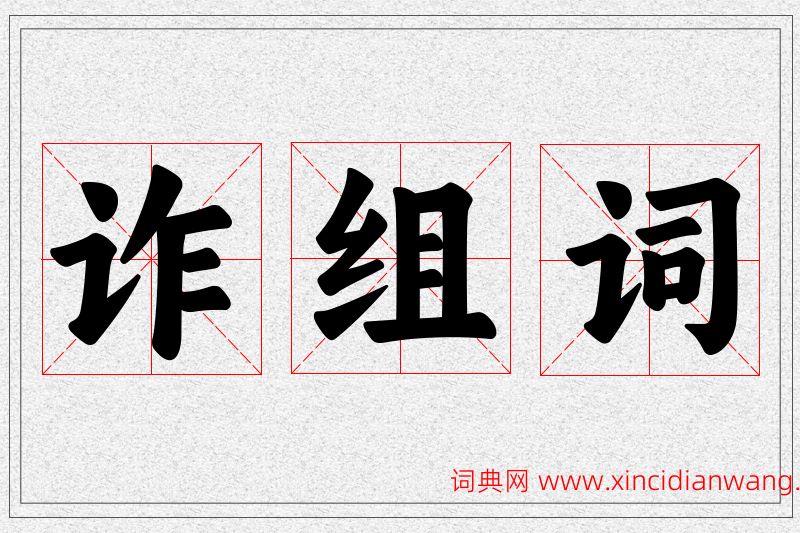 诈字的组词