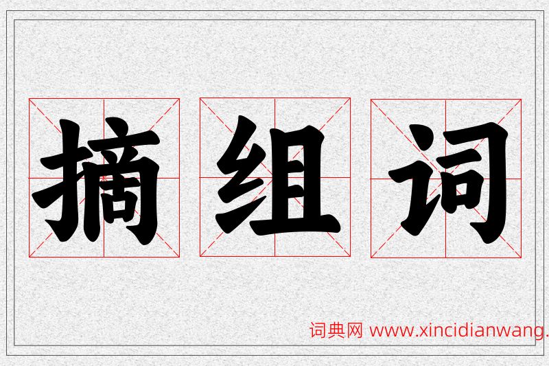 摘字的组词