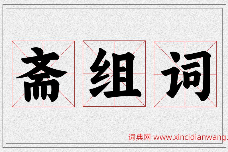 斋字的组词