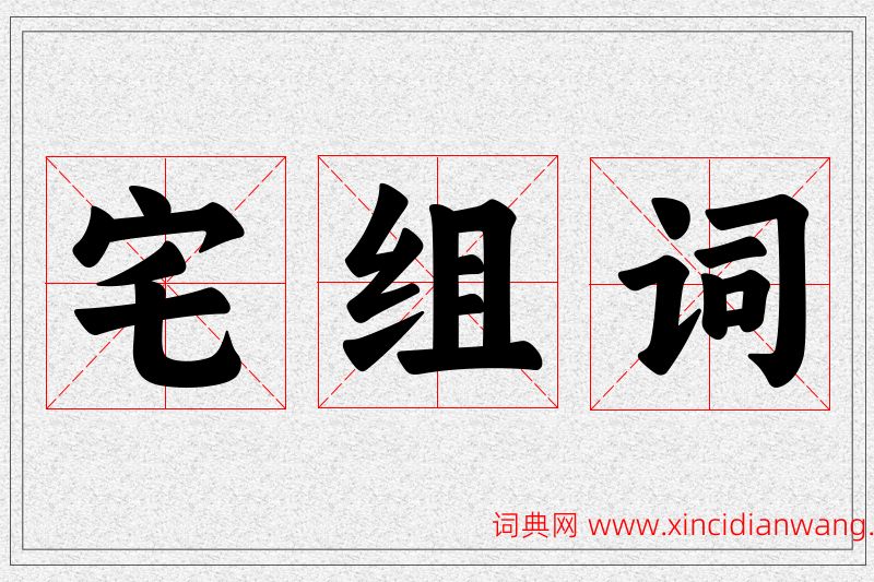 宅字的组词