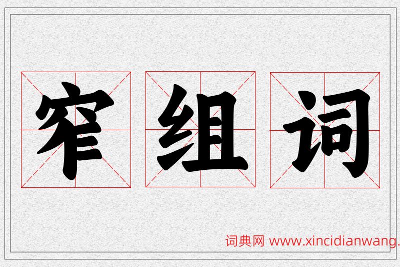 窄字的组词