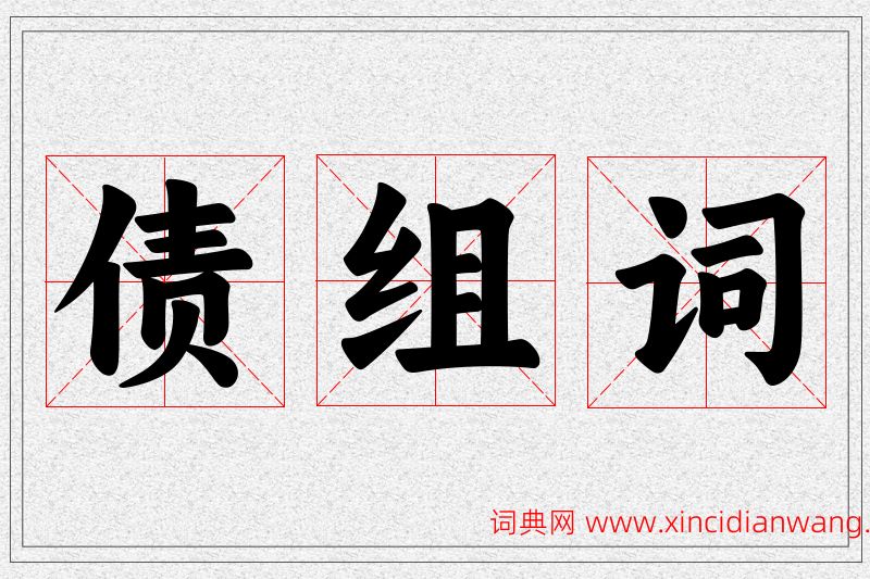 债字的组词