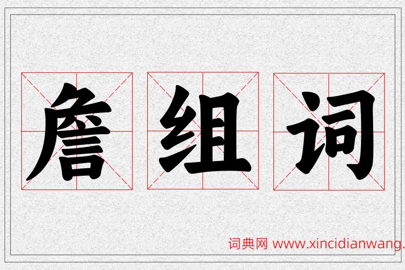 詹字的组词