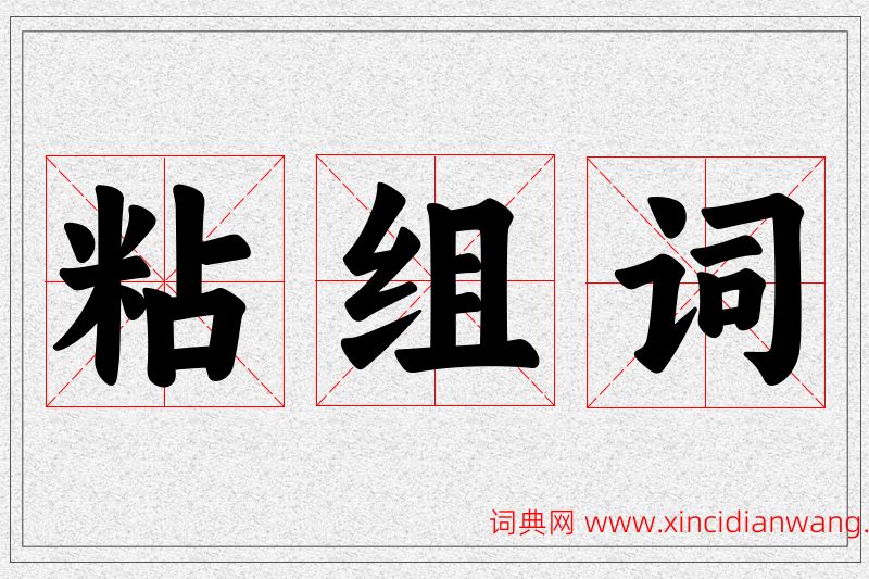 粘字的组词