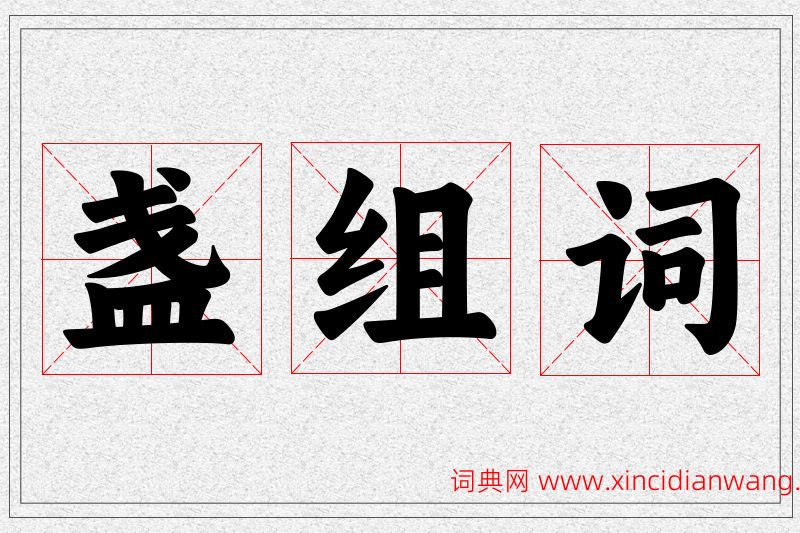 盏字的组词