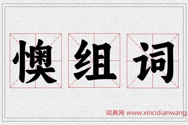 懊字的组词