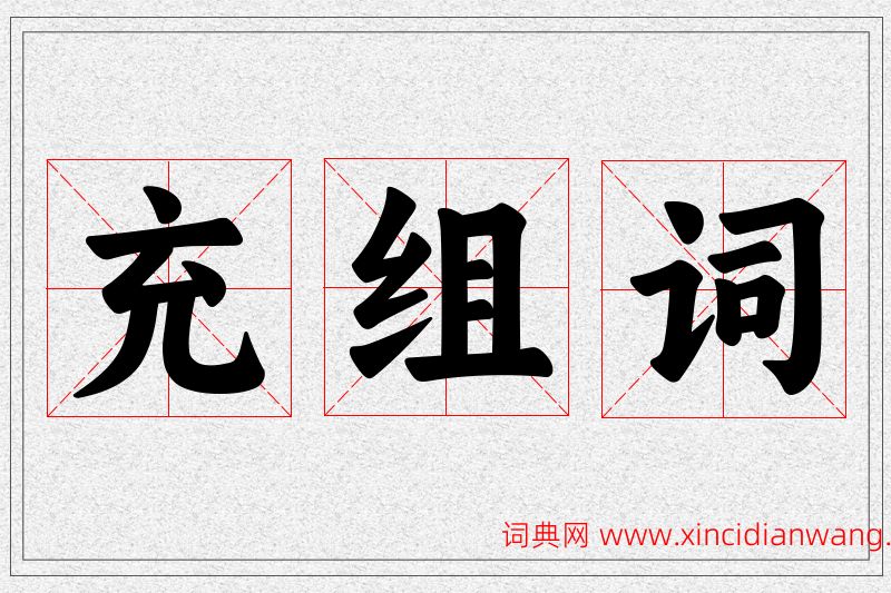 充字的组词