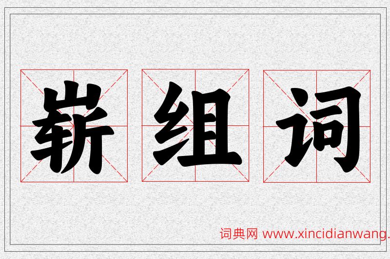 崭字的组词