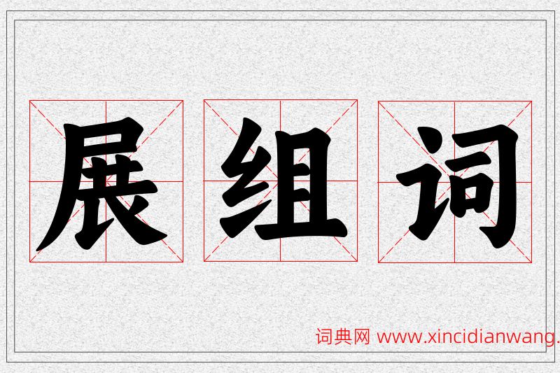 展字的组词