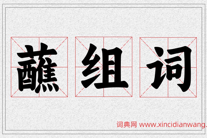 蘸字的组词