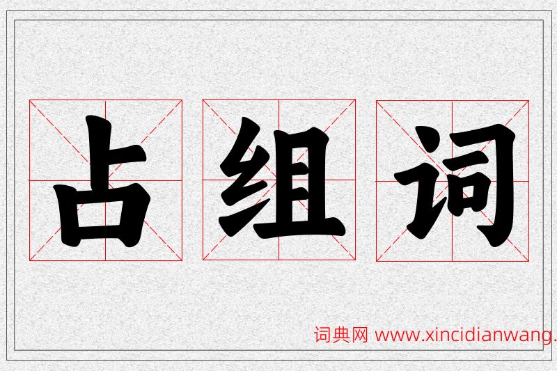 占字的组词