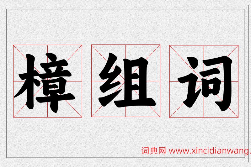 樟字的组词