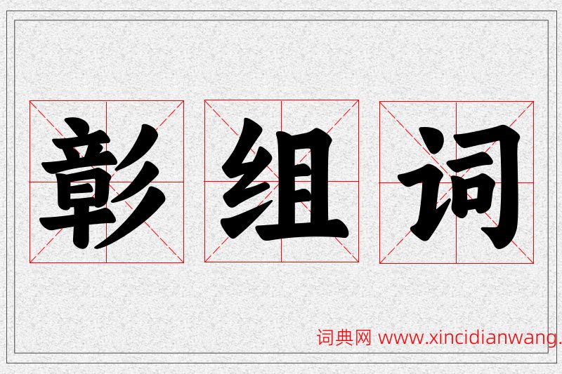 彰字的组词