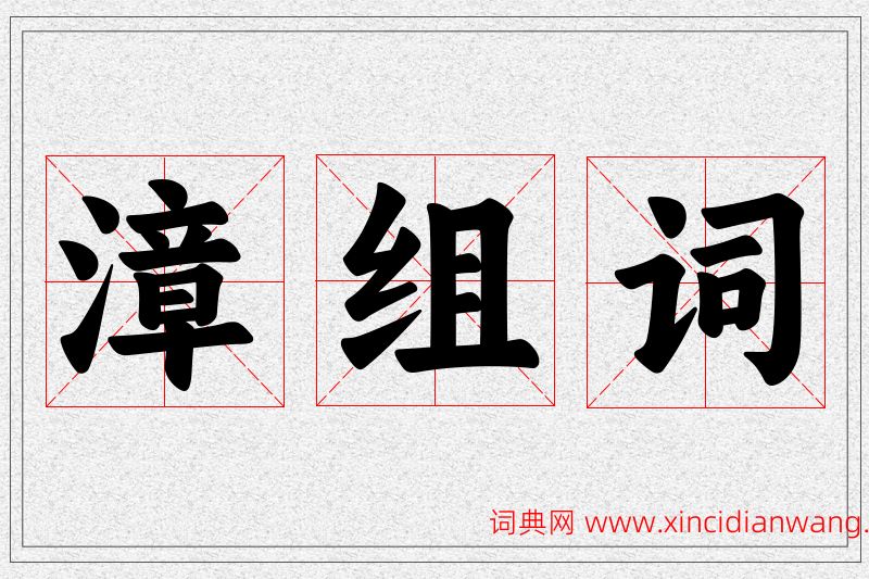 漳字的组词